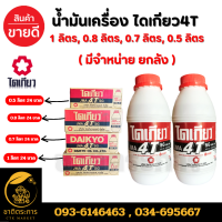 ราคา น้ำมันเครื่อง ไดเกียว4T ขนาด 1 ลิตร0 8 ลิตร0 7 ลิตร0 5 ลิตร 24 ขวด 1 ลัง น้ำมันเครื่อง 4 จังหวะ ขาวแดง โลว์สโมค Daikyo สินค้าคุณภาพเกรดA (21128553464)