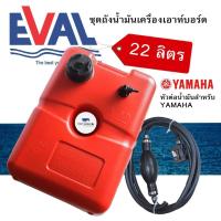 ราคา ชุดถังน้ำมันท้ายเรือ boat fuel tanks ถังน้ำมันเรือ ถังน้ำมันเครื่องเอาท์บอร์ด (420037508)