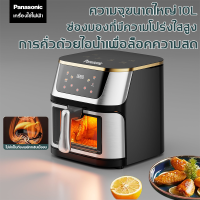 ราคา PANASONIC หม้อทอดไร้น้ํามัน รุ่นใหม่ Air Fryer 10 ลิตร หม้ออบลมร้อน 2200W ความเร็วสูง ควบคุมลูกบิดคู่ ใช้งานง่าย การนัดหมายอัจฉริยะ หน้าต่างกระจก ทอดไก่ได้ทั้งตัว หม้อทอด (22247189647)