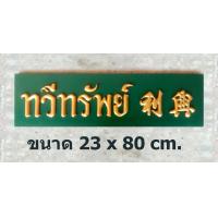 ราคา ป้ายไม้ทวีทรัพย์ ป้ายไม้โบราณ คำมงคล ป้ายไม้วินเทจ ป้ายไม้คลาสสิค (21349180559)