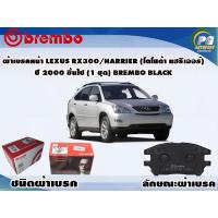ราคา ผ้าเบรคหน้า LEXUS RX300 HARRIER โตโยต้า แฮริเออร์ ปี 2000 ขึ้นไป 1 ชุด BREMBO ชนิดผ้าเบรคLOW M (9529750520)