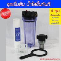 ราคา ชุดกรองน้ำขุ่น ชุดอัพเกรด แบบใส ติดในร่ม ให้เป็นน้ำใส เห็นผลทันที กระบอกกรองน้ำ กรองได้ทั้งน้ำประปา และน้ำบาดาล เครื่องกรองน้ำใช้ราคาหลักร้อย (22325212100)