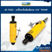 ราคา ของแท้ เครื่องเจียร์พิมพ์ 1 4 PUMA รุ่น AT 7033 (423520387)