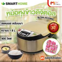ราคา พร้อมส่ง หม้อหุงข้าวดิจิตอล Smart Home รุ่น SM RCD904 ขนาด 1 8 ลิตร รับประกัน 3 ปี แถมฟรี ถุงมือจับของร้อน (22120324027)