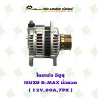 ราคา ไดชาร์จ อีซูซุ ISUZU D MAX บิ้วนอก 12V80A7PK (17494086327)