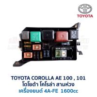 ราคา กล่องฟิวส์ โตโยต้า โคโรล่า TOYOTA COROLLA AE100 AE101 สามห่วง อะไหล่แท้ มือสองญี่ปุ่น มีรัประกัน (15435737756)