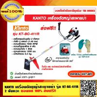 ราคา KANTO เครื่องตัดหญ้าสะพายบ่า รุ่น KT BC 411R 2 จังหวะ ของแท้ 100 ส่งฟรี ราคารวม VAT แล้ว (17415988856)