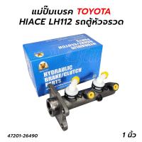 ราคา แม่ปั๊มเบรค TOYOTA HIACE LH112 รถตู้หัวจรวด 47201 26490 (16495520371)