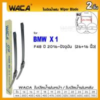 ราคา WACA ใบปัดน้ำฝน Q9 for BMW X1 E84 F48 หน้า ก้าน ที่ปัดน้ำฝน 2ชิ้น WB1 FSA pro9 (14780616331)