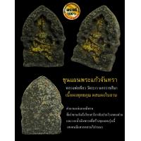 ราคา ขุนแผนพระแก้วจันทรา หลวงพ่อเขียว วัดระเว นครราชศรีมา ปี 2538 หายากกกก มากกกก (17263632846)