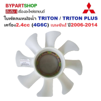 ราคา ใบพัดลมหม้อน้ำ MITSUBISHI TRITON ไทรทัน TRITON PLUS ไทรทันพลัส เครื่อง2 4cc 4G6C เบนซิน เท่านั้น ปี2006 2014 (22352751413)