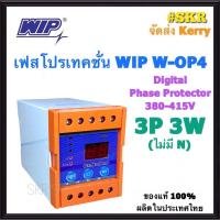 ราคา เฟสโปรเทคชั่น WIP W OP4 3P3W 3P4Wอุปกรณ์ป้องกันไฟตก ไฟเกิน รุ่น W OP4 3Phase 380 415Vac Phase Protection Under Voltage Over Voltage (6345330647)