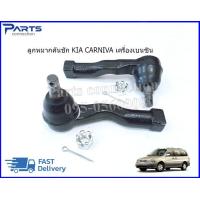 ราคา ลูกหมากคันชัก KIA CARNIVAL เครื่องเบนซิน ราคา คู่ (22361188420)