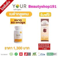 ราคา YOUR ยัวร์ BETA GLUCAN เบต้ากลูแคน 13 16D Saccharomyces Cerevisiae ขนาด 60 แคปซูล แบบ 3 ขวด และ แบบ 6 ขวด (22360176671)