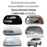 ราคา ฝาครอบ ไฟเลี้ยว กระจกมองข้าง Toyota Fortuner Champ ปี 2004 2012 รุ่นมีไฟเลี้ยว (16638904602)