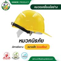 ราคา ตรามือ หมวกนิรภัย ขนาดเล็ก แบบเลื่อน ยกลัง 20 ใบ มีสายรัดคาง สีเหลืองและสีขาว หมวกเซฟตี (19330068835)