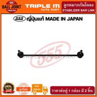 ราคา 555 ลูกหมากกันโคลงหน้า TOYOTA VIOS NCP81 93 ปี2007 2012 YARIS ปี2006 2012 SIENTA ปี2015 on แพ๊กคู่ 2ตัว ญี่ปุ่นแท้100 SLT020 ราคาขายส่ง ถูกที่สุด MADE IN JAPAN (4008142566)