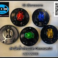ราคา ฝาถังน้ำมันแต่ง er6n z800 kawasaki (2945862275)