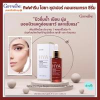ราคา กิฟฟารีน ไฮยา ซุปเปอร์ คอนเซนเทรท ซีรั่มไฮยา เซรั่ม ทรีทเมนต์ ไฮยาลูรอน (11568795494)