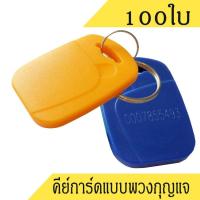 ราคา คีย์การ์ด 125Khz แบบพวงกุญแจ พวงกุญแจคีย์การ์ด บัตรคีย์การ์ดพวงกุญแจ คีย์การ์ดแบบเหรียญ จำนวน 100ใบ อ่านอย่างเดียว (3929546536)