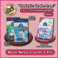ราคา 2kg Buzz Netura อาหารแมวบัซซ์เกรด Holistic Grainfree ขนาด 1kg จำนวน 2 ถุง พร้อมสูตรใหม่ Protein X (22171551495)