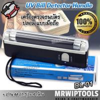 ราคา UV Light Currency Detector Handle DL 01 เครื่องตรวจธนบัตรปลอม แบบมือถือ ด้วยระบบ UV Ultraviolet ตรวจเช็คธนบัตรสกุลเงินไทย และต่างประเทศได้ สแกนธนบัตร สแกนแบงค์ เช็คแบงค์ปลอม ใช้ตรวจสอบธนบัตรแบบพกพา ตร