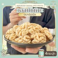 ราคา วอลนัทหิมะทรัฟเฟิล วอลนัท วอลนัทหิมะ 4 กระปุก วอลนัด วอนัท ไร้ความขม หอม อร่อย วอลนัทอบ วอลนัทอบพร้อมทาน ถั่วนำเข้า (21870136941)