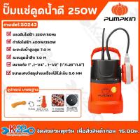 ราคา PUMPKIN ปั๊มแช่ ไดโว่ ปั๊มจุ่ม ปั๊มแช่ดูดน้ำดี น้ำเสีย 100w 250w พร้อมสวิตซ์ลูกลอยไฟฟ้า 2IN1 รุ่น 50242 100W 50243 250W 50244 250W ขดลวดมอเตอร์ทองแดงแท้ พัมน (19160383251)
