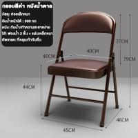 ราคา เก้าอี้พับได้ เก้าอี้พับ มีพนักพิง เก้าอี้กินข้าว เก้าอี้สำนักงาน ขาเหล็ก พับได้ ก้าอี้มีพนักพิง รับน้ำหนัก300KG (21638971843)