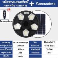 ราคา รับประกัน 20 ปี ไฟโซล่าเซลล์ ไฟUFO 1000000W ไฟโซล่าเซลถนน solar light outdoor ไฟถนนLED ไฟภายนอกอาคาร โซล่าเซลล์ ไฟแสงอาทิตย์ โคมไฟโซลาเซลล์ แสงสีขาว โคมไฟถนน กันน้ำและป้อ ไฟเซลล Solar cell UFO light (