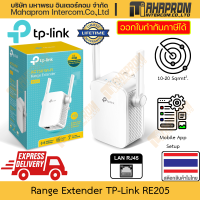 ราคา ตัวขยายสัญญาณ WiFi TP Link รุ่น RE205 AC750 เชื่อมต่อไร้สายขยายสัญญา หรือ ต่อสายตรงก็ยังทำได้ สินค้ามีประกัน (21638849959)