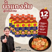 ราคา น้ำแกงส้ม สูตรโบราณ ตราเชฟบุ๊ค 12 ขวด (21900372132)