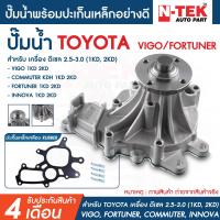 ราคา ปั้มน้ำ toyota VIGO FORTUNER COMMUTER วีโก้ ฟอร์จูนเนอร์อินโนว่า ดีเซล ดีเซล 2 5 3 0 1KD2KD พร้อมประเก็นโลหะ (21516709212)