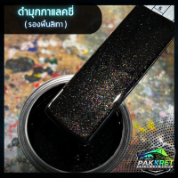 ราคา สีดำ รวมเฉดสีดำ รวมเฉดสีแต่งซิ่ง สี2k สีพ่นรถมอไซค์ สีพ่นรถยนต์ By PKC (21784150336)