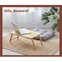 ราคา สินค้าพร้อมส่ง โต๊ะญี่ปุ่น โต๊ะไม้พับได้ โต๊ะทำงาน โต๊ะวางโน๊ตบุ๊ค โต๊ะบนเตียง โต๊ะพับ โต๊ะคอมเล็ก โต๊ะเตียง MT072 (22194663655)