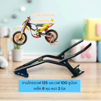 ราคา ดามโครงเวฟ125และเวฟ100ยูบล๊อก เหล็ก 6 หุน หนา 2 มิล (21649621544)