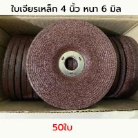 ราคา 25ใบ กล่อง ใบเจียรเหล็ก 4 นิ้ว หนา 6 มิล แผ่นเจียรเหล็ก ใบเจียรหนา 4 x6mm 4 นิ้ว หนา แผ่นเจียรเหล็กหนา แผ่นขัด ใบขัด ใบเจียรเหล็ก เจียร (22296117215)