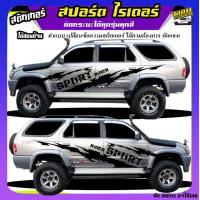 ราคา สติ๊กเกอร์ออฟโรด สติกเกอร์ติดรถกระบะ สติ๊กเกอร์ข้างรถ สติ๊กเกอร์ลายโคลน toyota sport rider รถโตโยต้า สปอร์ตไรเดอร์ d4d ได้2ด้าน ทำแบบเปลี่ยนข้อความได้ฟรี ใช้รถปีไหนสีอะไร ทักแชทได้ ตอบตลอด (2192617101