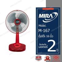 ราคา MIRA มิร่า พัดลมตั้งโต๊ะ 16 นิ้ว รุ่น M 167 (3989118602)