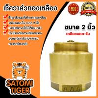 ราคา เช็ควาล์วแนวตั้ง ทองเหลือง ขนาด 2 นิ้ว เกลียวนอก ใน สปริงเช็ควาล์ว Check Valve เช็ควาล์วทองเหลือง วาล์วกันย้อน กันน้ำย้อนกลับ (21094108227)
