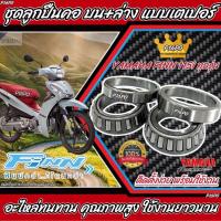 ราคา ถ้วยคอ ชุดลูกปืนคอ เตเปอร์ Yamaha finn 115i ถ้วยคอกลึง ลูกปืนคอกลึง YAMAHA FINN ยามาฮ่า ฟิน FINN Finn ทนทานใช้งานยาวนาน N07 (21307925994)