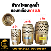 ราคา หัวกะโหลกดูดน้ำ ทองเหลืองเกรดA ฟุตวาล์วดูดน้ำทองเหลือง แบบสปริง ทรงรังผึ้ง หัวกะโหลก กันน้ำไหลย้อนกลับ มีหลายขนาด (21204017058)