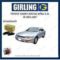 ราคา GIRLING ผ้าเบรค ก้ามเบรค รถยนต์ TOYOTA CAMRY SXV10 เครื่อง 2 2L โตโยต้า คัมรี่ ปี 1993 1997 (18207529909)