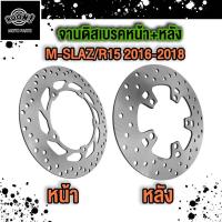 ราคา จานเบรคหน้า หลัง จานดิสเบรคหน้า M SLAZ F จานดิสเบรคหลัง M SLAZ R15 (22303108570)