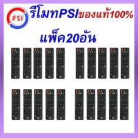 ราคา รีโมท จานดาวเทียม PSI แพ็ค 10 ชิ้น รีโมททีวี ทีวี รีโมทPSI psi รีโมทคุณภาพ รีโมทกล่องรับสัญญาณPSI รีโมทจานดาวเทียม (22346646106)