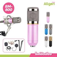 ราคา ไมค์อัดเสียง พร้อมอุปกรณ์เสริม BM 800 เสียงดัง ไม่มีเสียงรบกวน Condenser microphone BM800 ไมโครโฟน (20876975124)