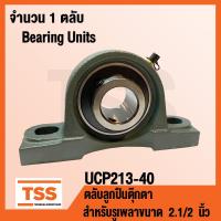 ราคา UCP213 40 ตลับลูกปืนตุ๊กตา BEARING UNITS UCP 213 40 สำหรับรูเพลาขนาด 2 1 2 นิ้ว หรือ 2 นิ้วครึ่ง UC213 40 P213 โดย TSS (1429488512)