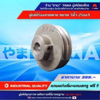 ราคา มู่เล่ย์ 5นิ้ว 2ร่องA YAMA พู่เล่ย์รถไถเดินตาม ปั๊มน้ำ หอยโข่ง รถอีแต๋น ใช้กับเครื่องสีข้าว ปั๊มลม PUMA เครื่องปั่นไฟ (9699507327)