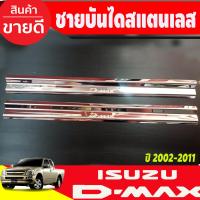 ราคา ชายบันไดประตู สแตนเลส คู่หน้า2ประตู ISUZU DMAX 2002 2003 2004 2005 2006 2007 2008 2009 2010 2011 AC (17429232112)