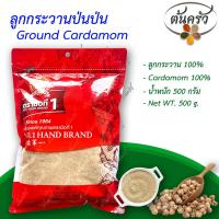 ราคา ลูกกระวานป่น GROUND CARDAMOM 500 กรัม ลูกกระวานป่น บรรจุถุง เก็บรักษาได้ 2 ปี ลูกกระวาน 100 ผงกระวาน กระวานผง กระวานป่น ต้นครัว (17630057270)